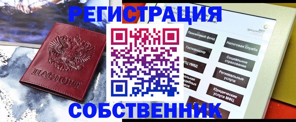 временная регистрация собственник в Десногорске